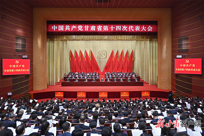 5月30日上午，中国共产党甘肃省第十四次代表大会在兰州胜利闭幕。新甘肃·甘肃日报记者孟捷